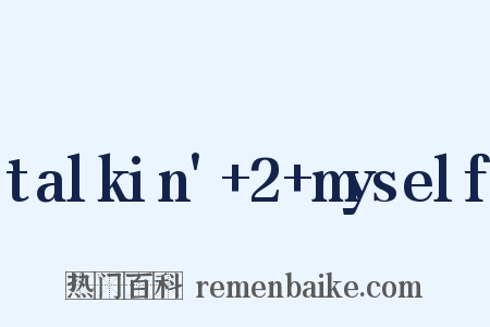 talkin' 2 myself是什么意思的图片